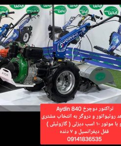 تراکتور 2 چرخ 840 آیدین باهد دروگر و با فرمان متحرک موتور10 اسب کاما کاما اورجینال دیزلی وچرخ 500*10 (استارتی)