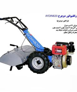 دروگر و روتیواتور دو چرخ Aydin820