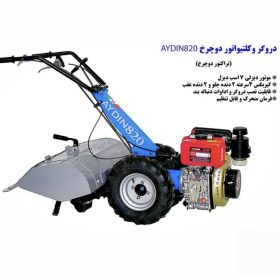 دروگر و روتیواتور دو چرخ Aydin820