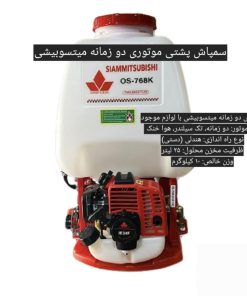 سمپاش موتوری ۲۵ لیتری میتسوبیشی دو زمانه با لوزام