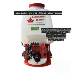 سمپاش موتوری ۲۵ لیتری میتسوبیشی دو زمانه با لوزام